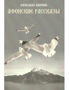 Афонские рассказы. 3-е изд., испр Афонские рассказы. 3-е изд., испр