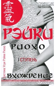 Рэйки Риохо. Вхождение (I ступень). 5-е изд