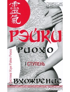 Рэйки Риохо. Вхождение (I ступень). 5-е изд