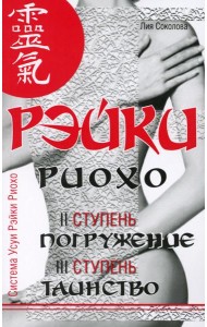 Рэйки Риохо. Погружение (II ступень). Таинство (III ступень). Рэйки Риохо и самопознание. 5-е изд