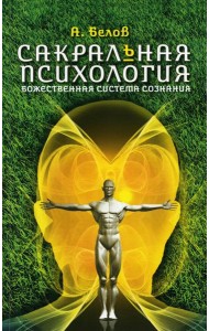 Сакральная психология. Божественная система сознания. 3-е изд