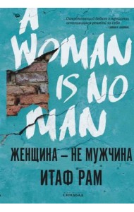 Женщина-не мужчина