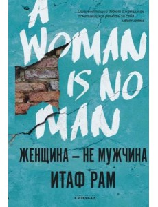 Женщина-не мужчина Женщина-не мужчина