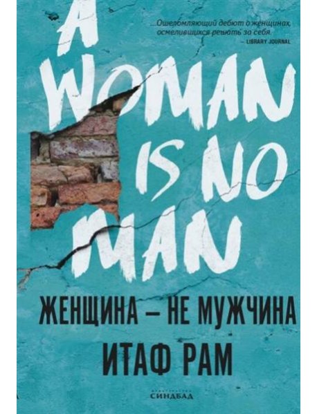 Женщина-не мужчина