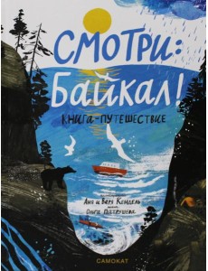 Смотри: Байкал! Книга-путешествие