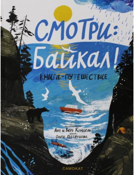 Смотри: Байкал! Книга-путешествие