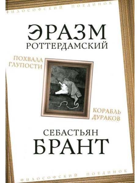 Похвала Глупости. Корабль дураков