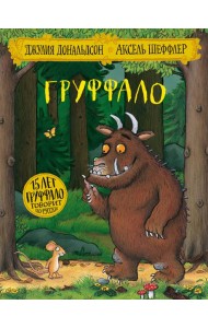 Груффало: стихи. Дональдсон Дж.