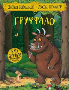 Груффало: стихи. Дональдсон Дж. Груффало: стихи. Дональдсон Дж.