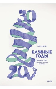 Важные годы. Почему не стоит откладывать жизнь на потом