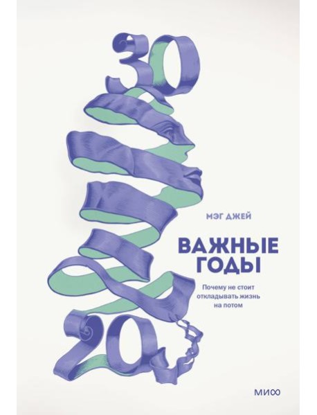 Важные годы. Почему не стоит откладывать жизнь на потом