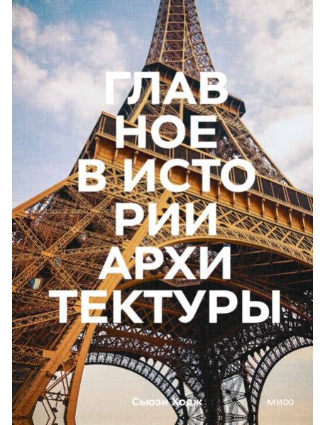 Главное в истории архитектуры. Стили, здания, элементы, материалы