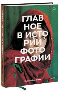 Главное в истории фотографии. Жанры, произведения, темы, техники
