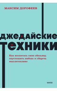 Джедайские техники. Как воспитать свою обезьяну, опустошить инбокс и сберечь мыслетопливо. NEON Pocketbooks