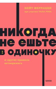 Никогда не ешьте в одиночку и другие правила нетворкинга