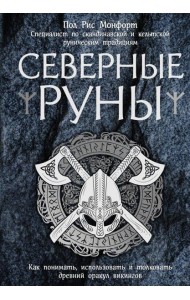 Северные руны. Как понимать, использовать и толковать древний оракул викингов