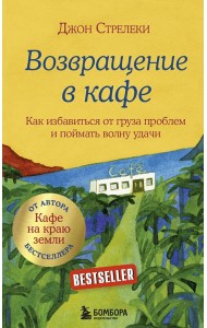 Возвращение в кафе. Как избавиться от груза проблем и поймать волну удачи