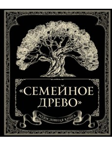 Родословная книга "Семейное древо" Родословная книга "Семейное древо"