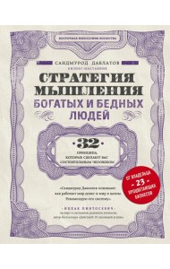 Стратегия мышления богатых и бедных людей