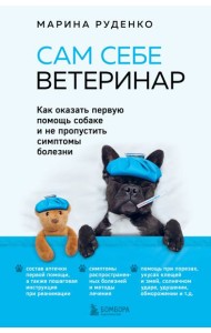Сам себе ветеринар. Как оказать первую помощь собаке и не пропустить симптомы болезни