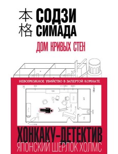 Дом кривых стен Дом кривых стен