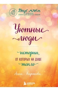 Уютные люди. Истории, от которых на душе тепло