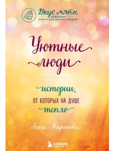 Уютные люди. Истории, от которых на душе тепло Уютные люди. Истории, от которых на душе тепло