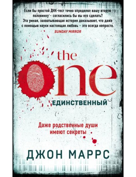 The One. Единственный