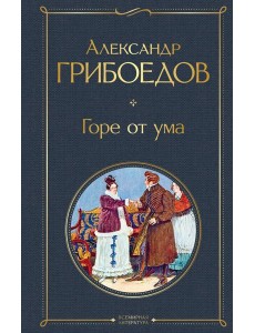 Горе от ума Горе от ума