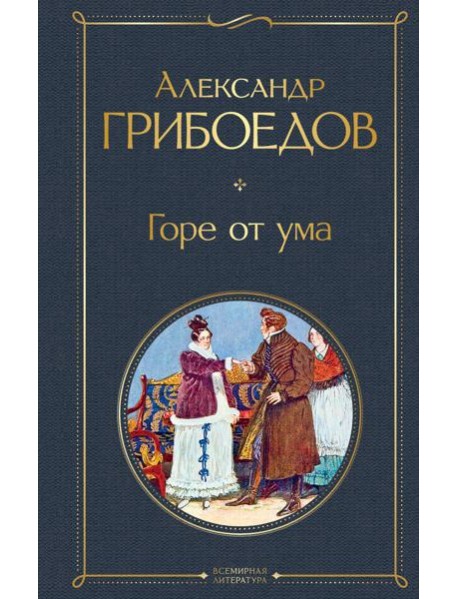 Горе от ума