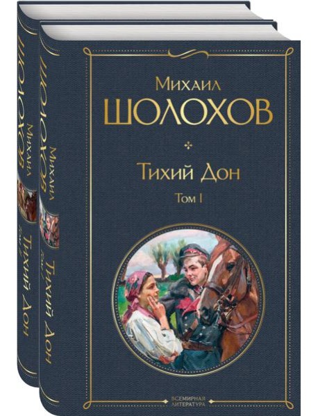 Тихий Дон (комплект из 2-х книг)