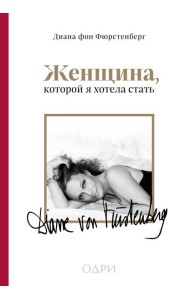Женщина, которой я хотела стать. Мемуары Дианы фон Фюрстенберг