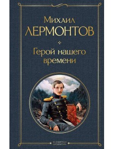 Герой нашего времени Герой нашего времени
