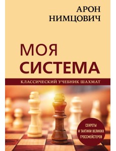Арон Нимцович. Моя система