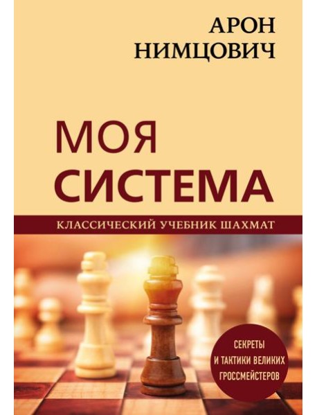 Арон Нимцович. Моя система