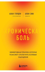 Хроническая боль. Эффективная терапия, которая поможет отключить болевые ощущения