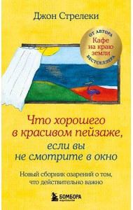 Что хорошего в красивом пейзаже, если вы не смотрите в окно: новый сборник озарений о том, что действительно важно