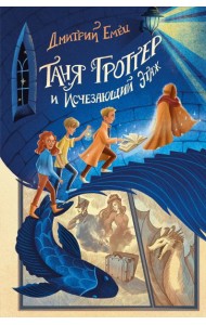 Таня Гроттер и Исчезающий Этаж (#2)