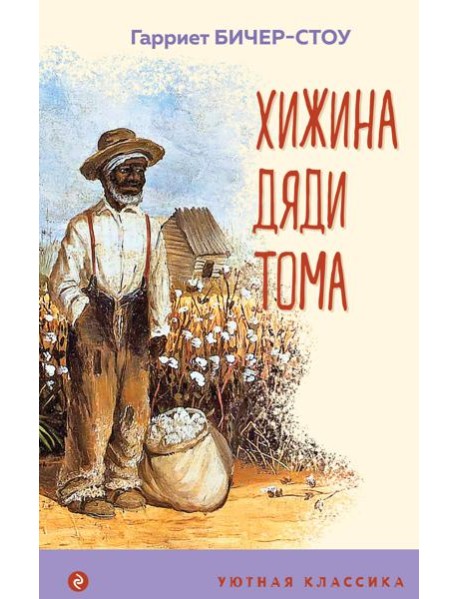 Хижина дяди Тома