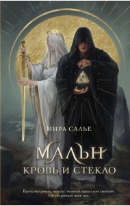 Мальн. Кровь и стекло (#1)