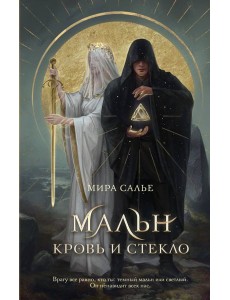 Мальн. Кровь и стекло (#1) Мальн. Кровь и стекло (#1)