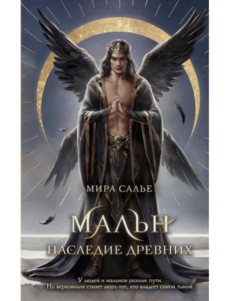 Мальн. Наследие древних (#2)