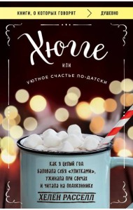 Хюгге, или Уютное счастье по-датски. Как я целый год баловала себя