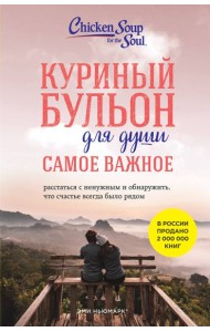 Куриный бульон для души. Самое важное: расстаться с ненужным и обнаружить, что счастье всегда было рядом