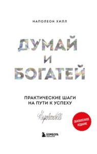 Думай и богатей: практические шаги на пути к успеху
