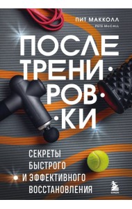 ПОСЛЕ тренировки. Секреты быстрого и эффективного восстановления