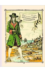 Путешествие Гулливера