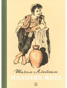 Мальчик Мотл Мальчик Мотл