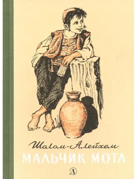 Мальчик Мотл