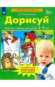 Дорисуй. Рабочая тетрадь для детей 3-4 лет. ФГОС ДО